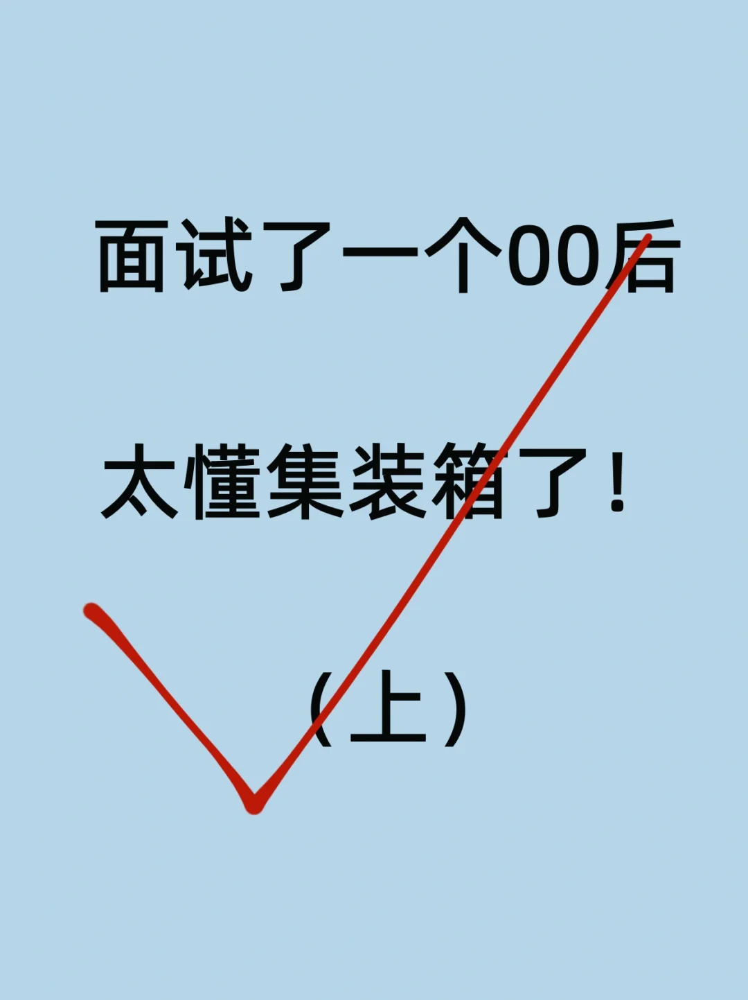 面试一个00后，太懂集装箱了！（上）