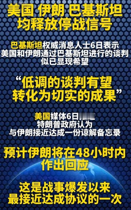5月6 日，美伊巴三方齐发停战信号！借巴基斯坦秘密谈判迎来转机，48小时或定结局