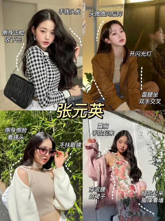 这么多明星拍照姿势教学，哪一个最潮？谁要更引领潮流呢张元英｜李彩领｜宋祖儿｜赵露