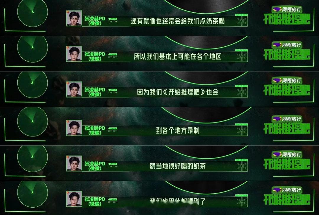 我保证张凌赫就是天使来的！开始推理吧4 的工作人员说张凌赫经常给他们投喂各种好吃