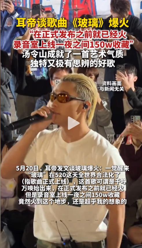 一首歌上线1小时收藏破百万，朋友圈硬是被刷成了“碎玻璃”现场。5月20日零点刚过