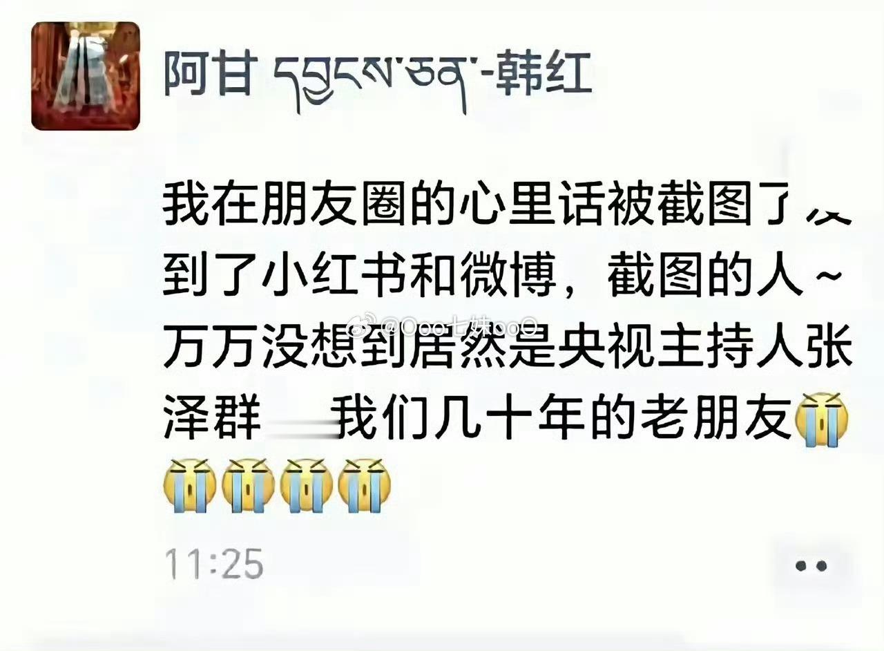 韩红朋友圈发言等于公开吗？从法律层面，朋友圈的公开属性是相对公开，肯定区别于微博