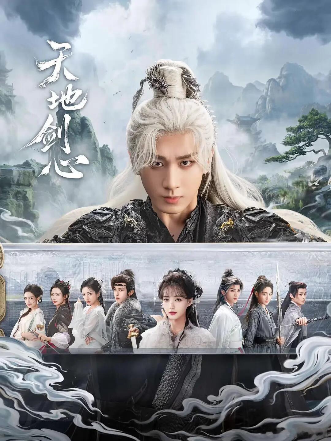 蹲一个《天地剑心》首播反馈，好看吗？ ​​​