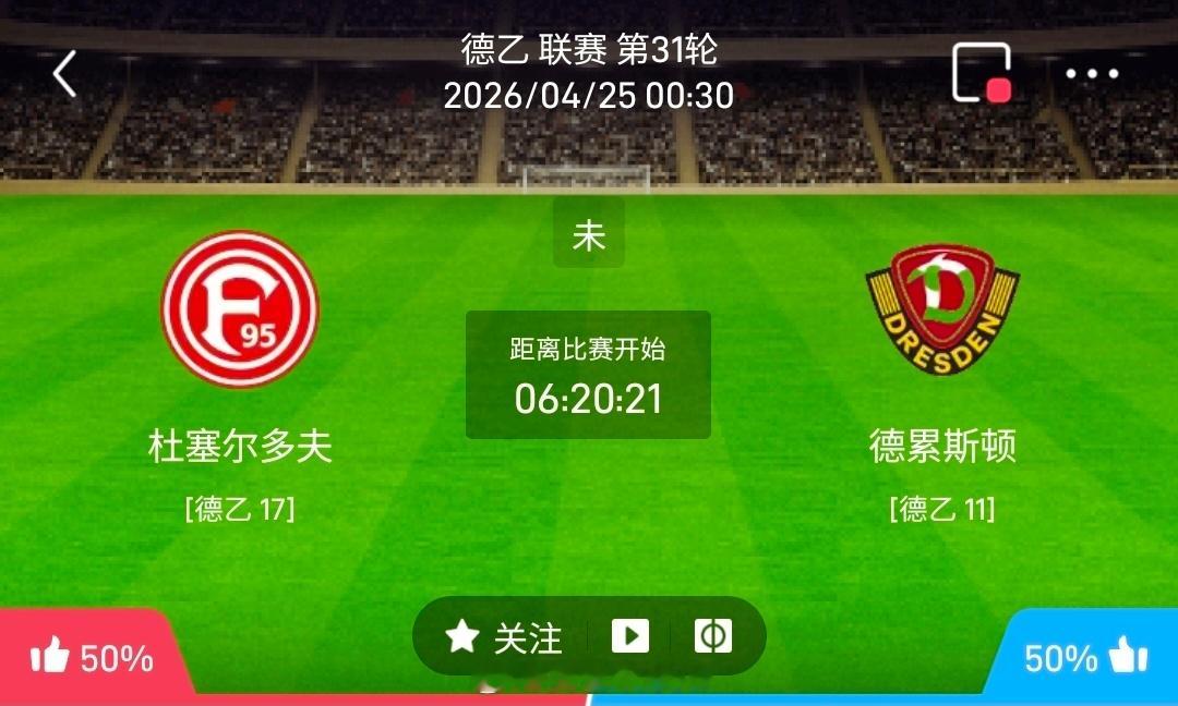 【足球】周五006德乙联赛方向：杜塞尔多夫vs德累斯顿德乙：杜塞尔多夫VS德累斯
