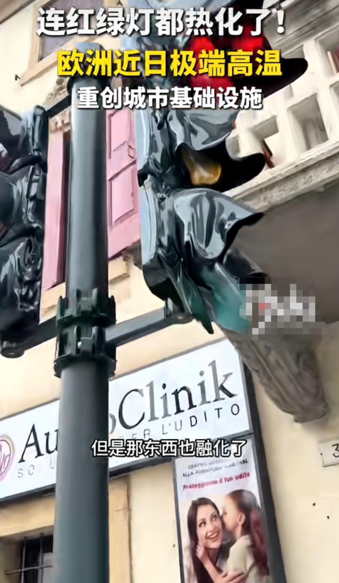 高温有多恐怖？欧洲一路口红绿灯被直接烤化
 
近期欧洲多国遭遇极端热浪，意大利、