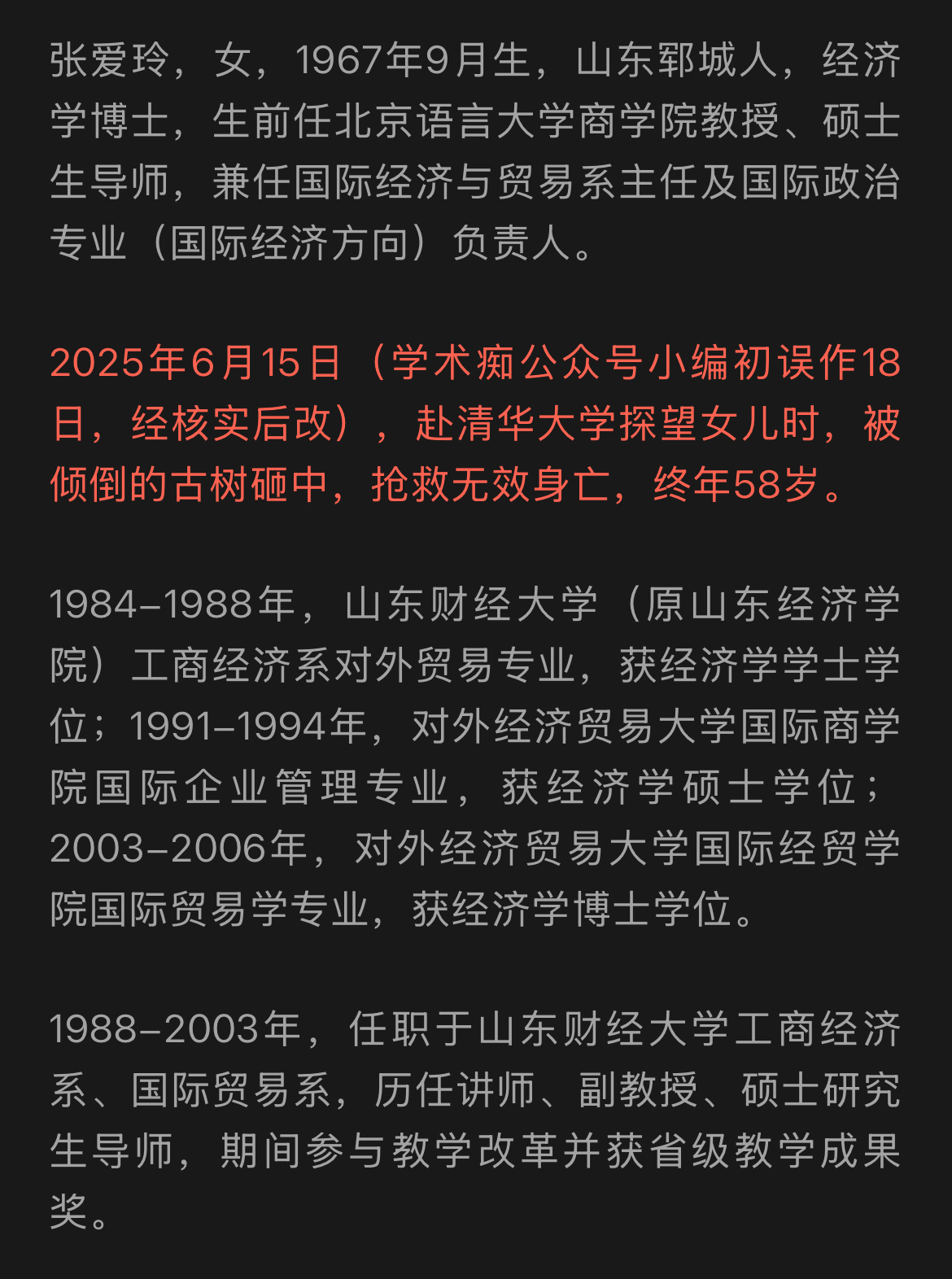 北语张爱玲教授逝世终年58岁在网上看到说是因为张爱玲去清华看望女儿，结果被施工的
