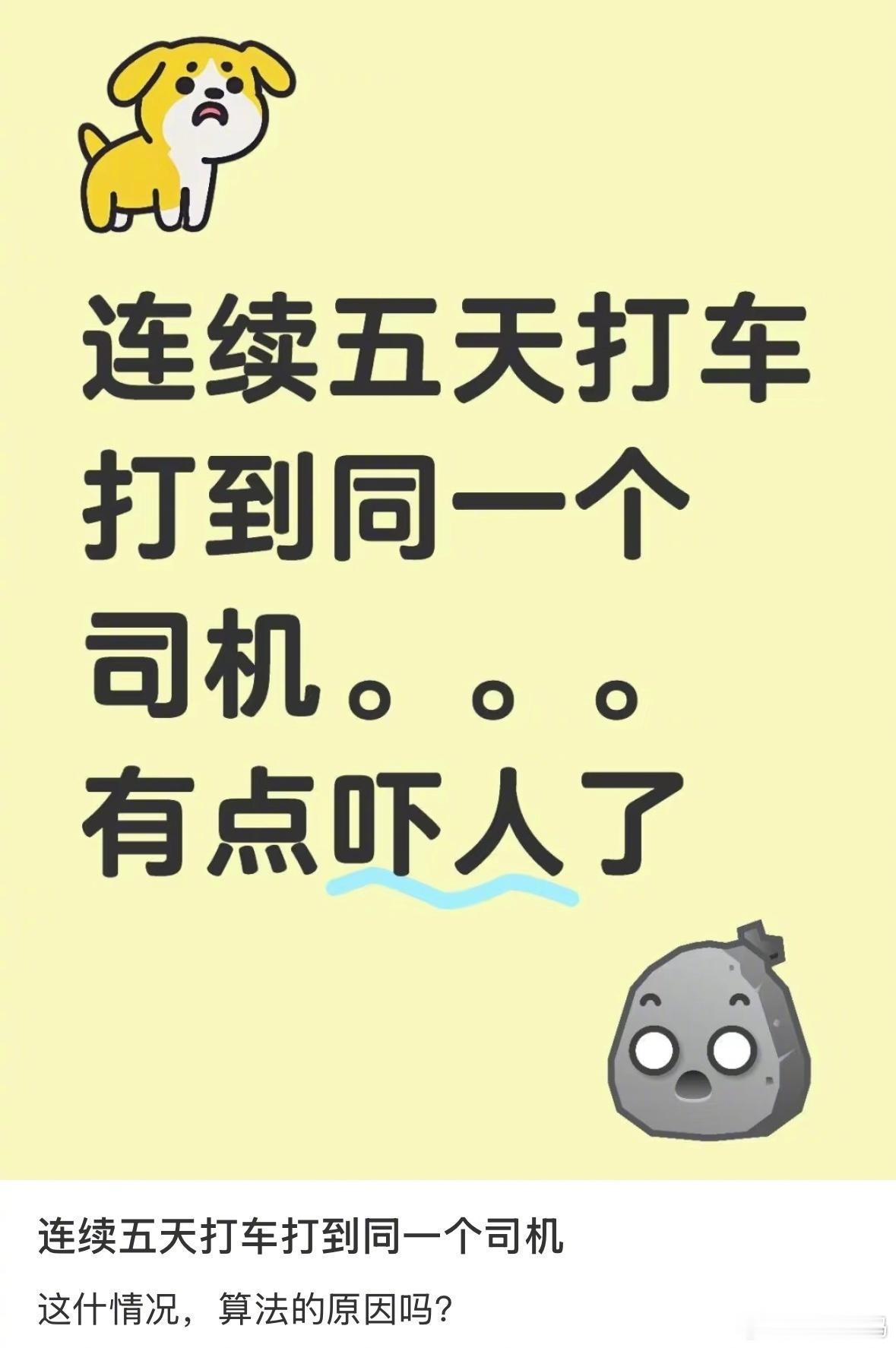 原本以为连续打到同一个司机是什么小众事件，看到评论区才觉得细思极恐[哆啦A梦害怕