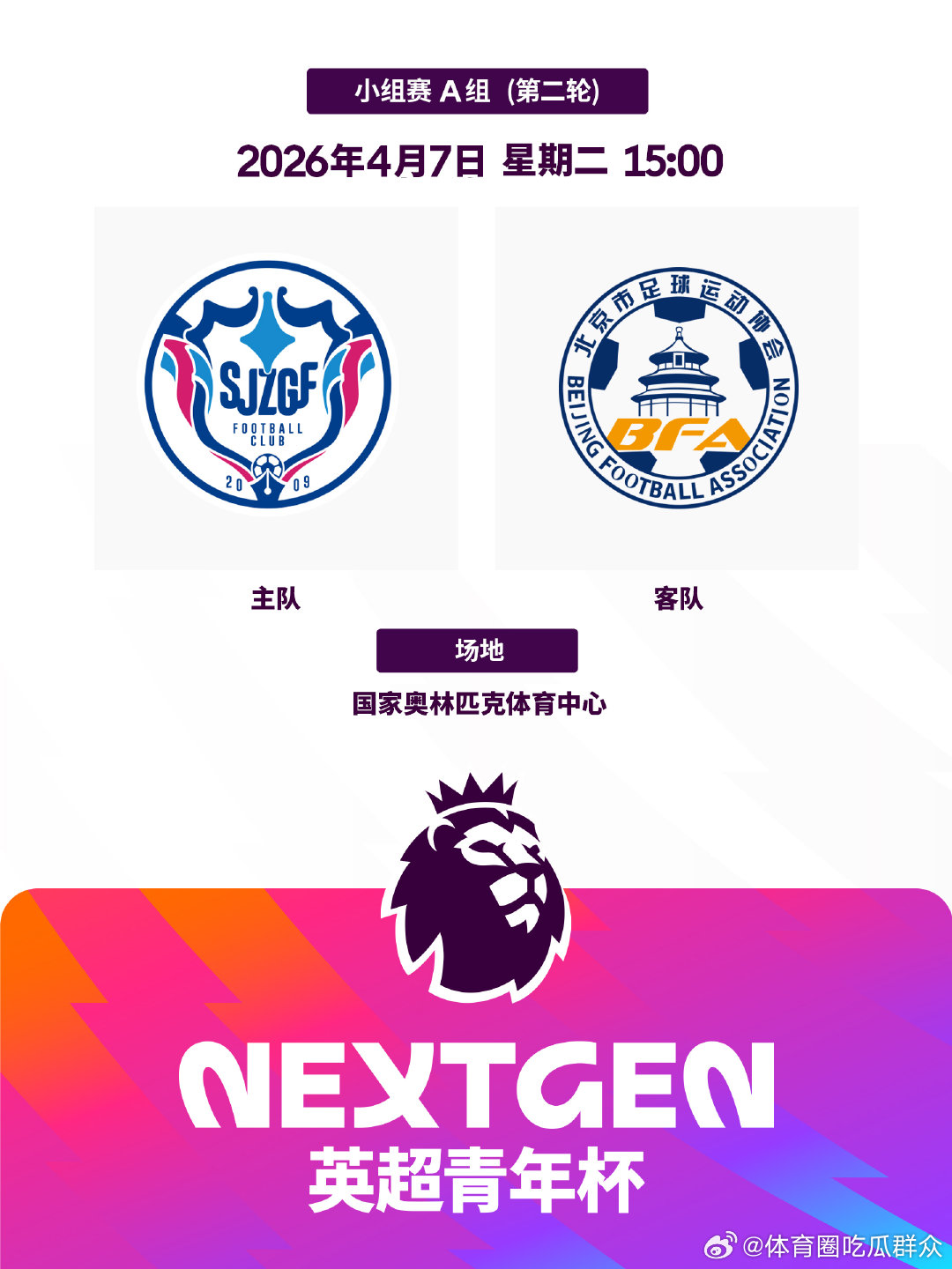 2026英超青年杯 A组第二轮，15:00即将开赛⏰️ v 石家庄功夫 v 北京