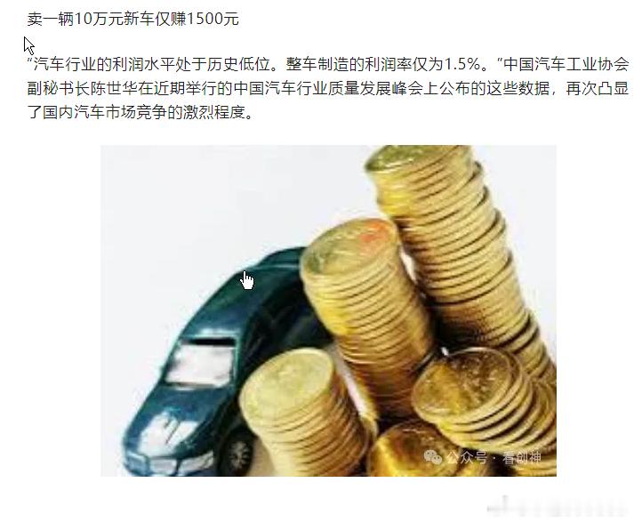 卖一辆10万元新车仅赚1500元同比下降20%。利润率为3.4%，远低于下游产业