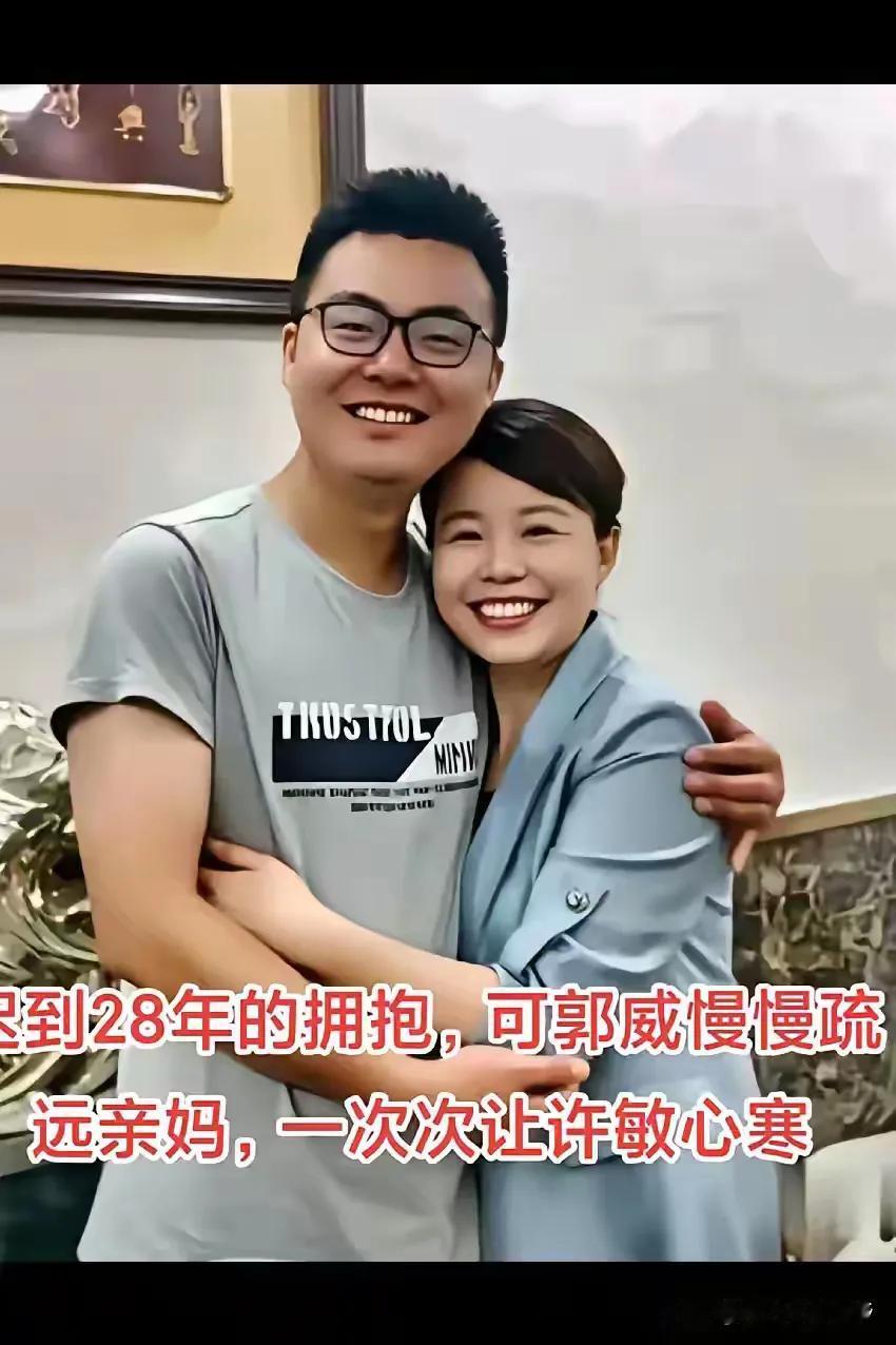 有网友说：迟来28年的生母之爱，却暖不热郭威的心。他的心都在自己的小家庭里。许敏
