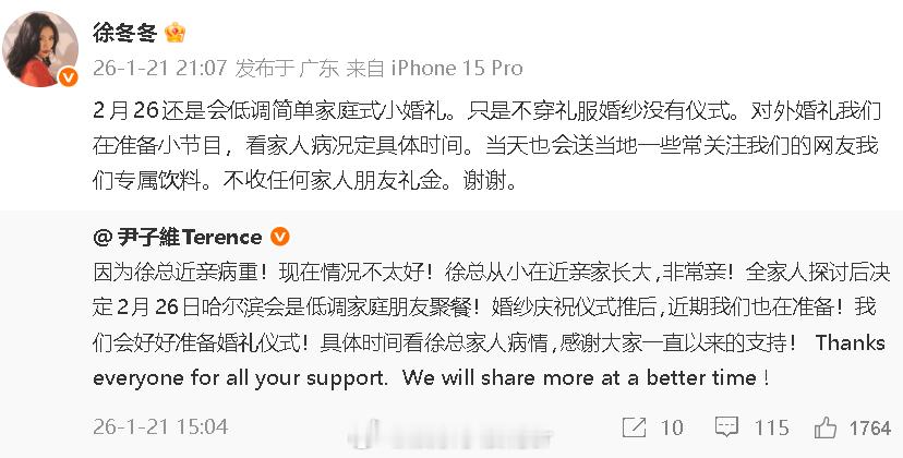 徐冬冬回应婚礼推迟徐冬冬尹子维不收礼金 徐冬冬回应婚礼推迟：“2月26还是会低调