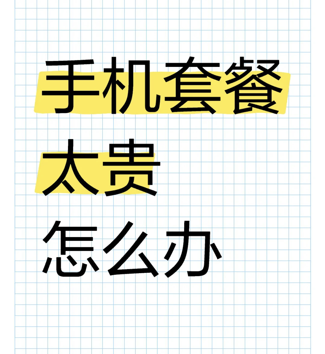 电信0元购机老人背上3年分期还款 不得不说一句实话，三大巨头的手机套餐越来越贵，