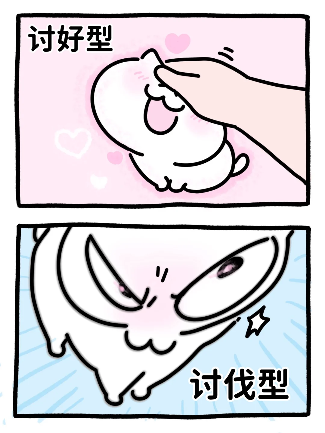 讨好型猫格🆚讨伐型猫格