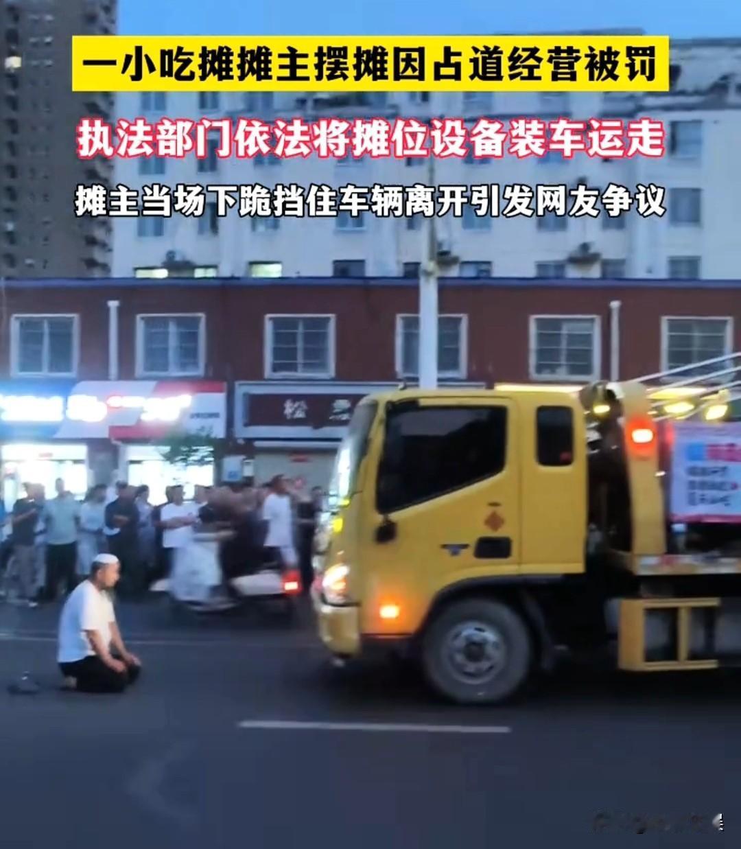 这一跪是对生活的妥协！
一小吃摊主因为占道经营，被拉走了全部摆摊家当，不得已跪在