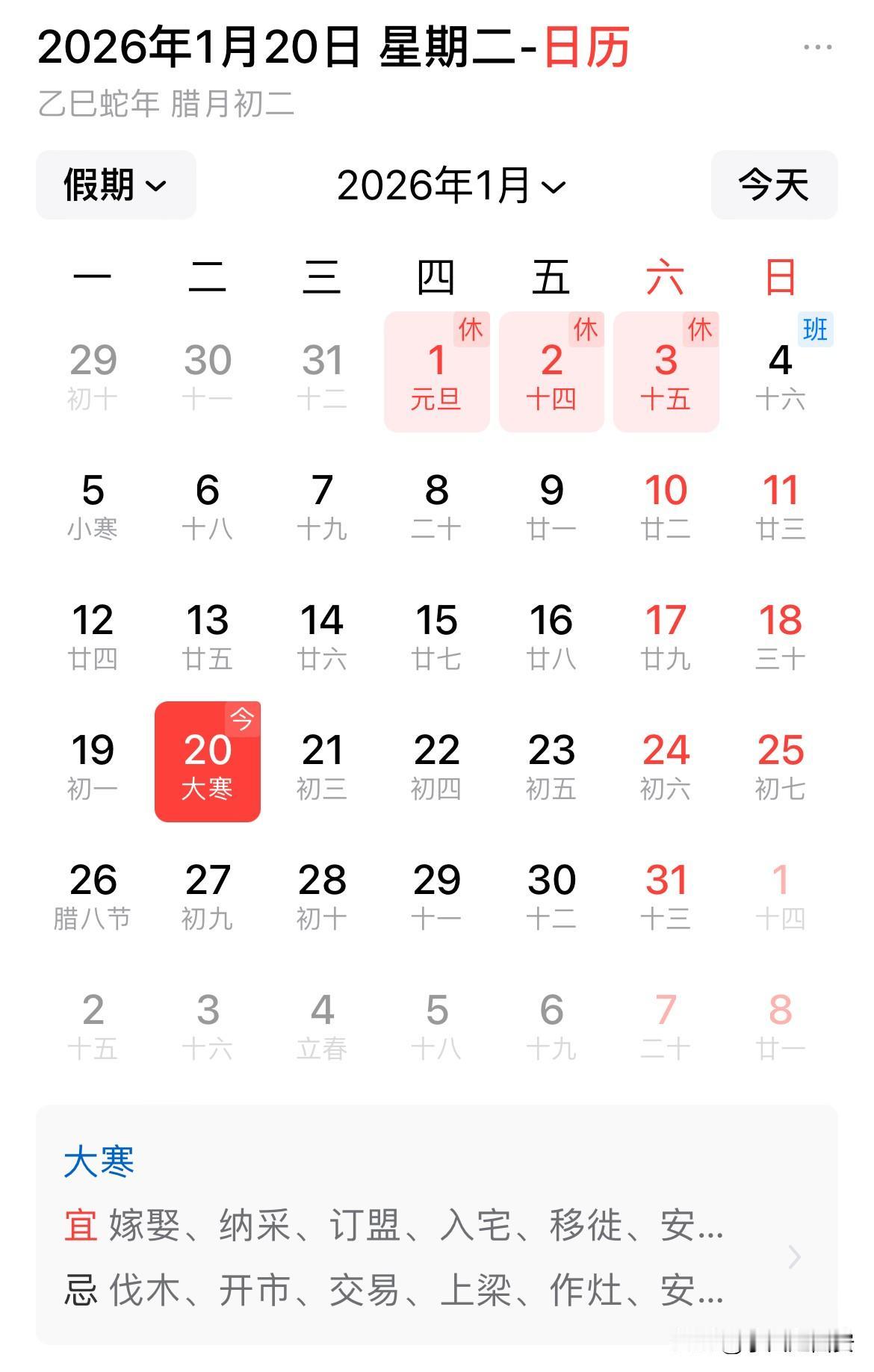 日子转眼来到了2026年1月20日

农历腊月初二，大寒节气

大寒是农历二十四