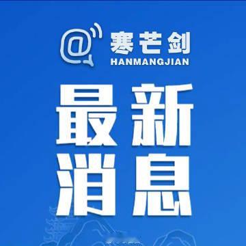 【湖北省随州市人大常委会党组成员汪海涛接受纪律审查和监察调查】据湖北省纪委监委消