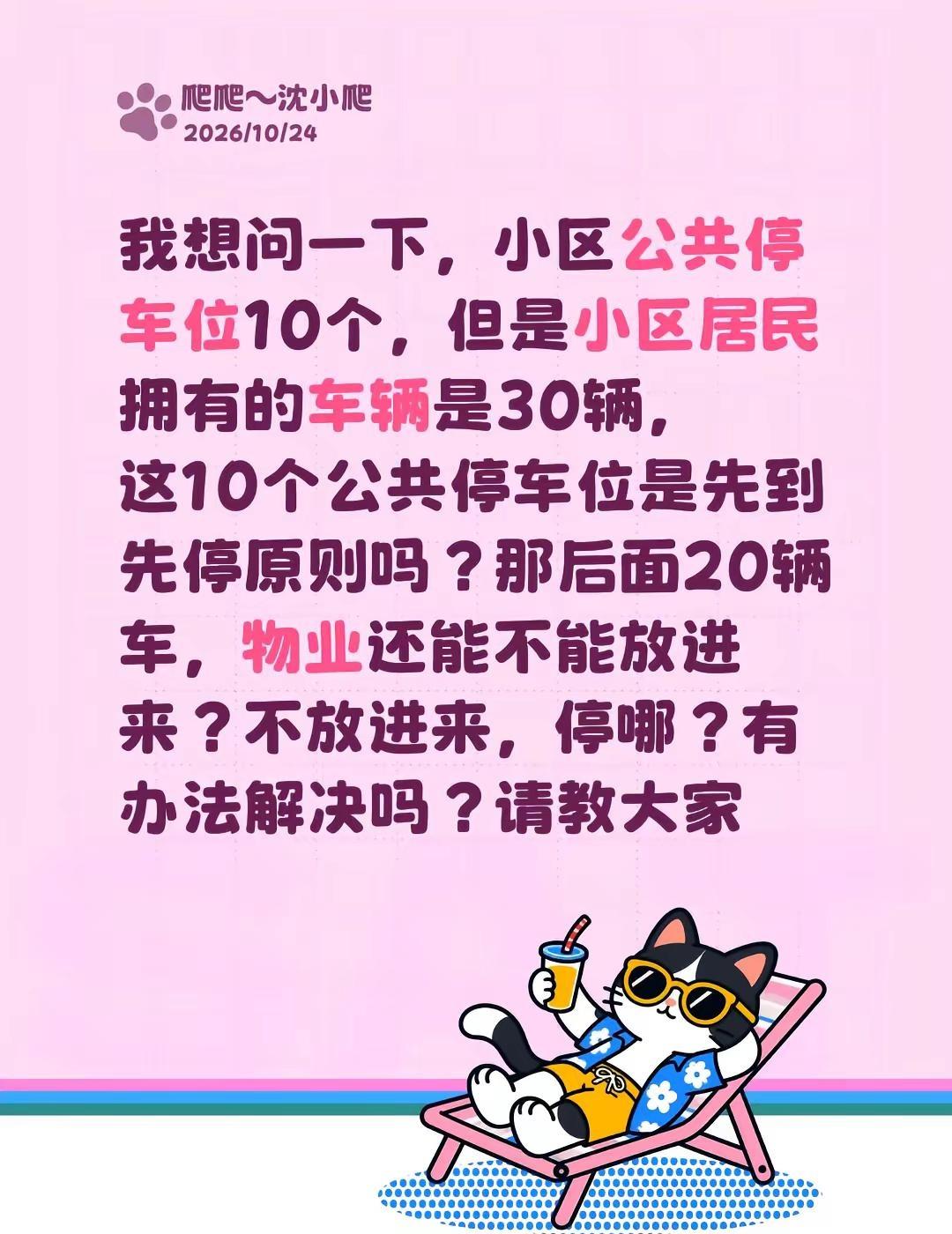 我想问一下，小区公共停车位10个，但是小区居民拥有的车辆是30辆，这10个公共停