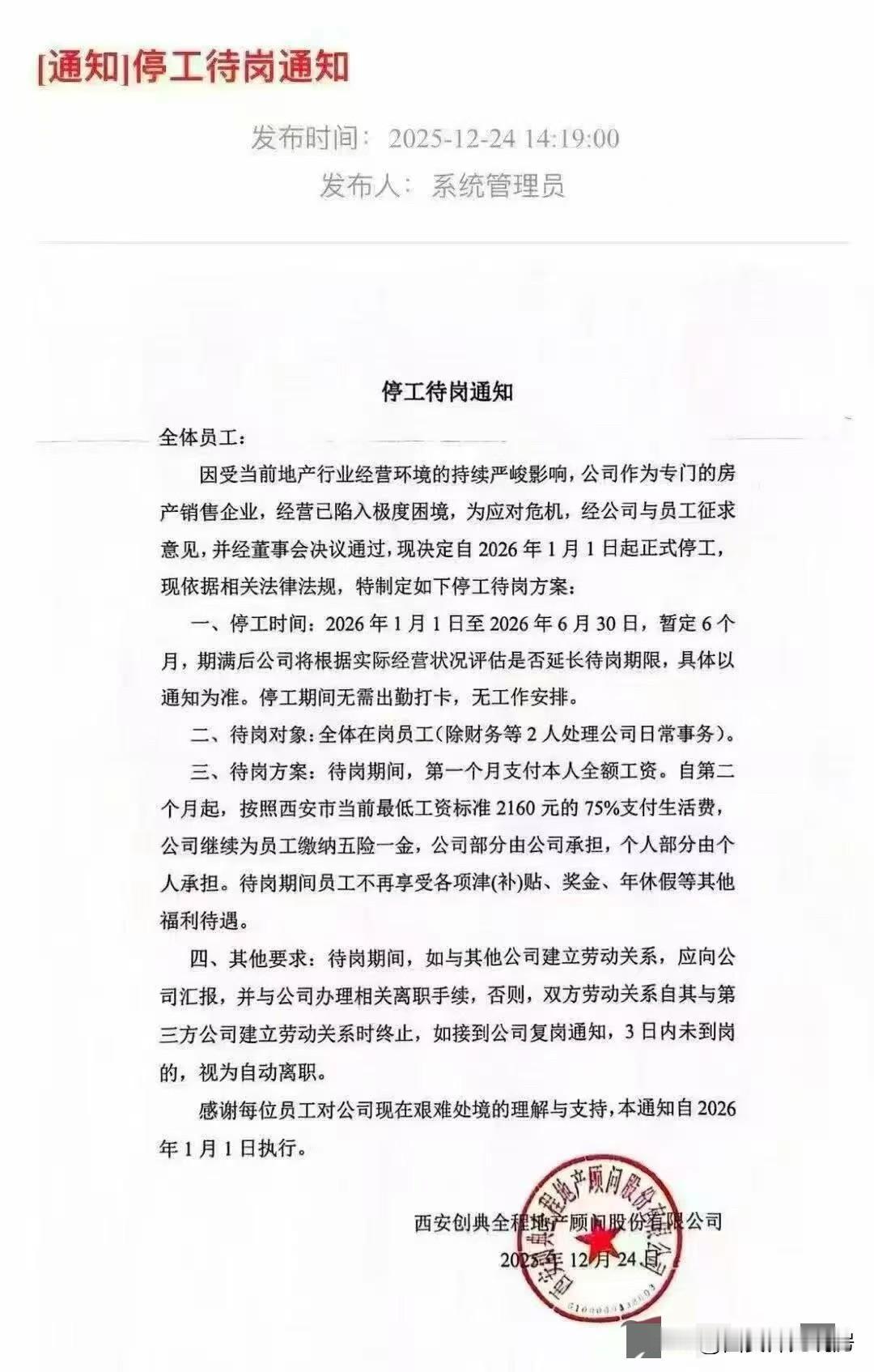 曾经辉煌的房地产销售代理公司——创典全程近日面向全体员工发布了自2026年1月1