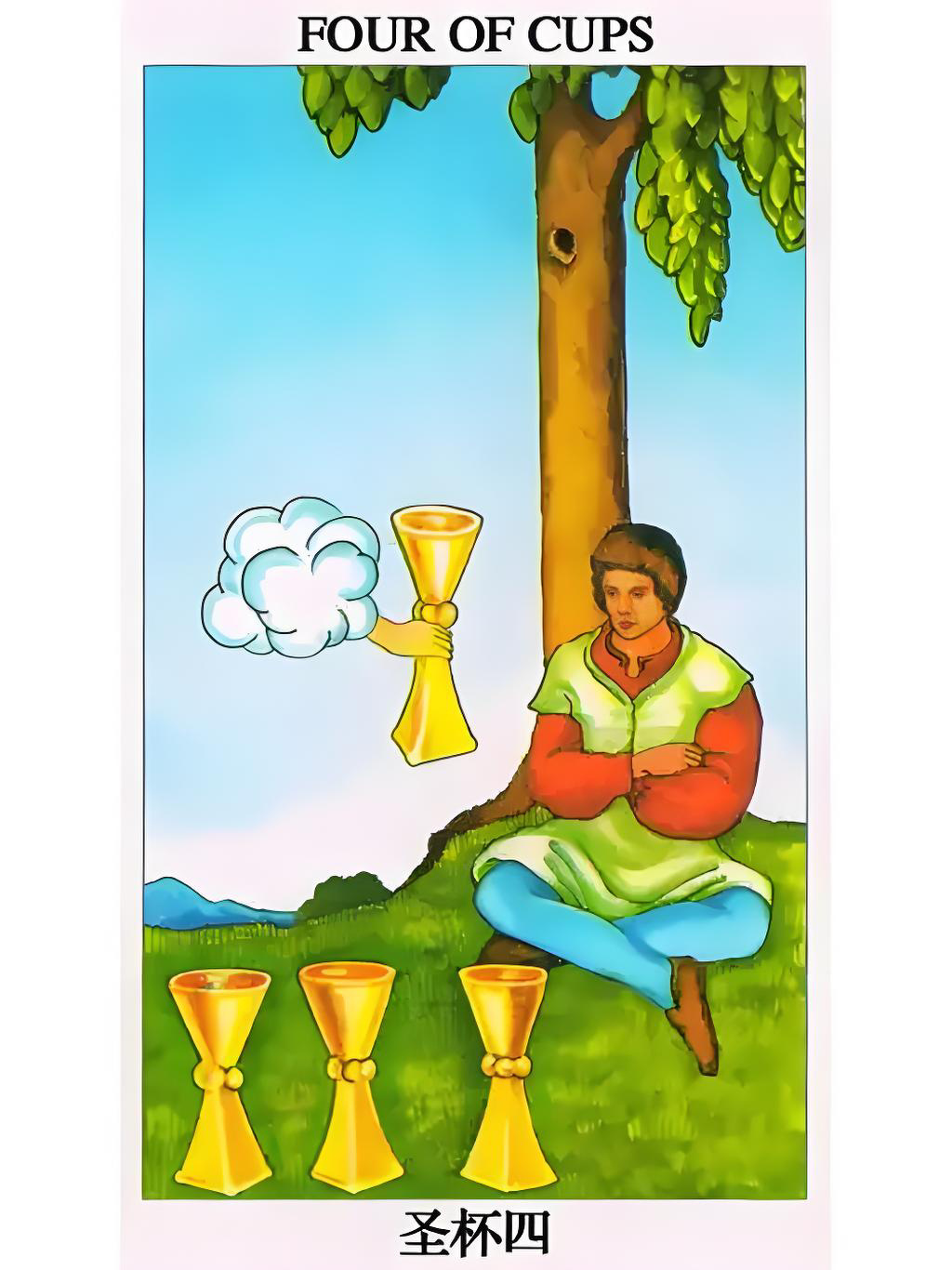 圣杯四，其实是个舒适圈。那个坐在树下的人，抱着一种固有思维，用一种固有的生活节奏