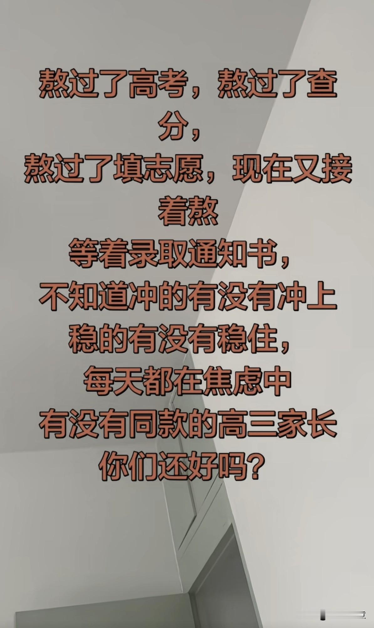 2026年的高考生家长们，有谁还是为录取而焦虑，，，，，评论区留言！