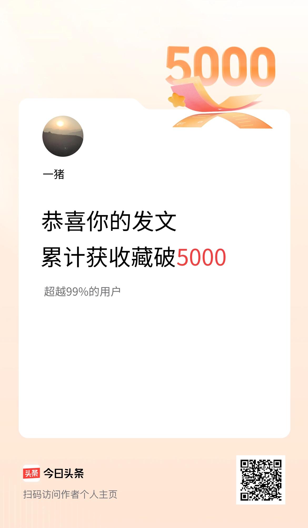 我在头条累计获收藏量破5000啦！
