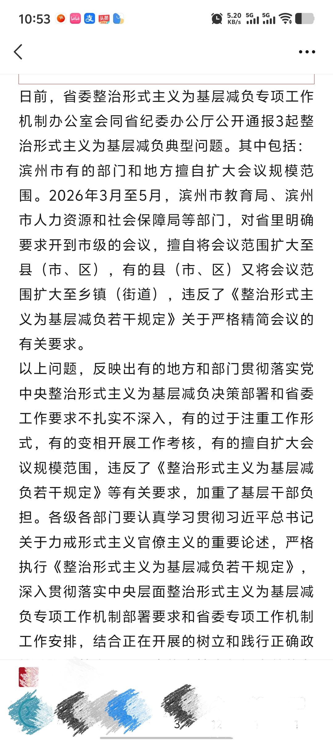 滨州市教育局、滨州市人社局等部门擅自将省级会议召开范围扩大至区县，区县又扩大至镇