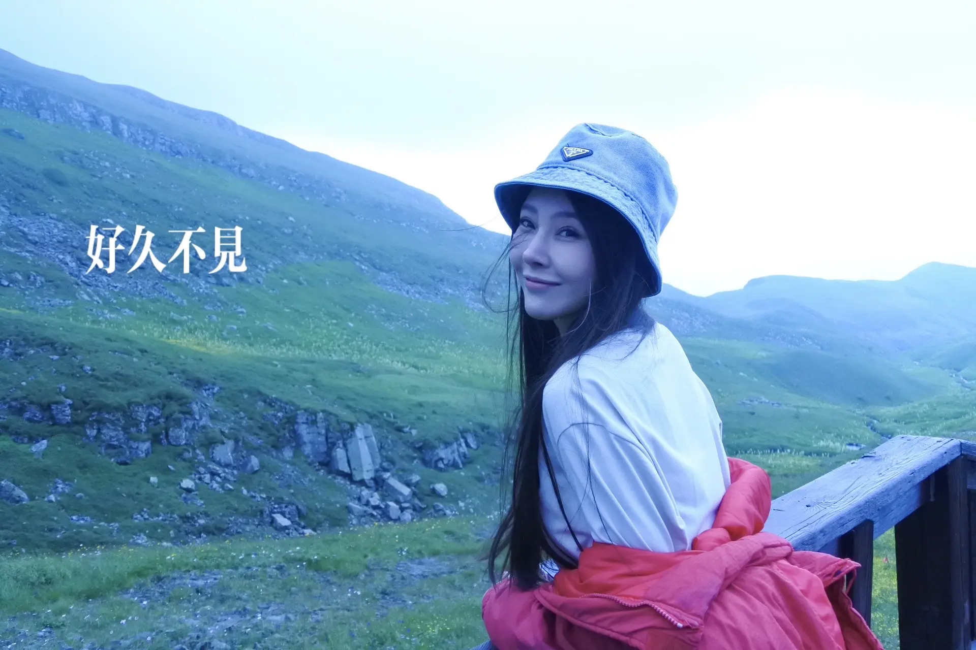 好久不见