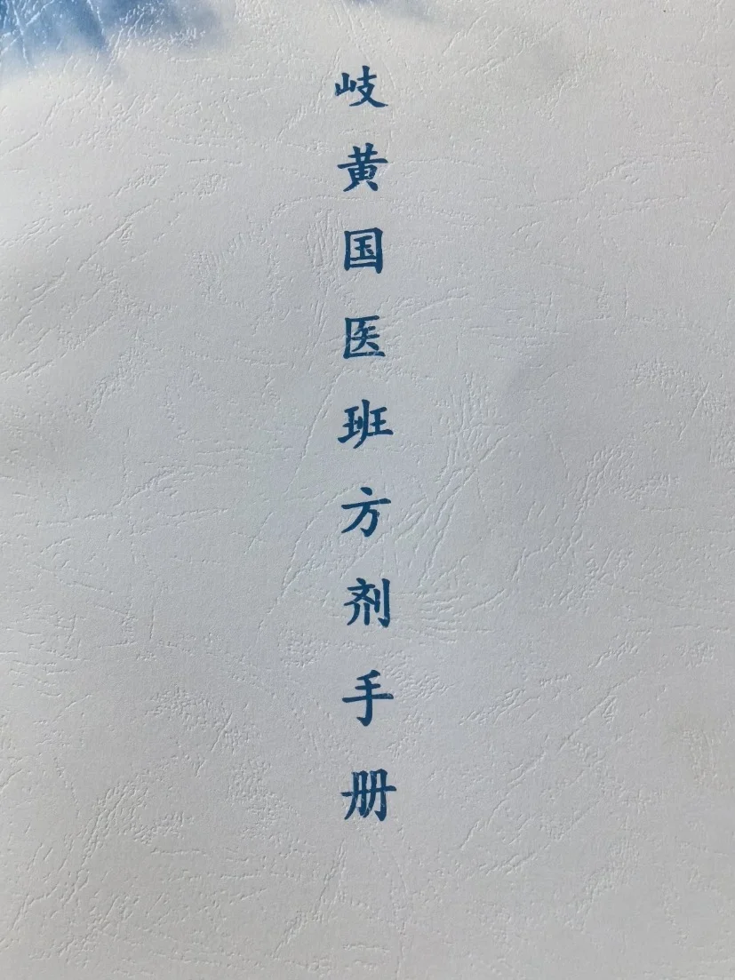 江西中医药大学 岐黄国医班方剂手册，内部