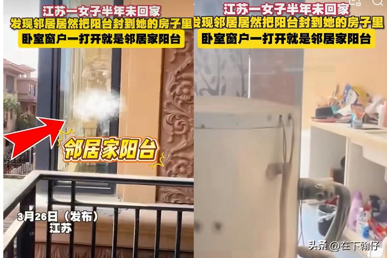 女子半年未归，卧室窗户一开竟成邻居阳台：这哪是装修，是“领土扩张”！

    