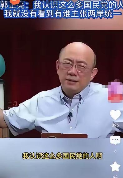 台湾评论员郭正亮：＂我认识的国民党人里，没有一个主张两岸统一；连战、吴伯雄、朱立