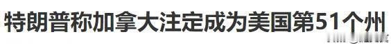 加拿大估计撑不住！
只要美国动真格的！
大部分加拿大人都会支持入美！
少数精英顽