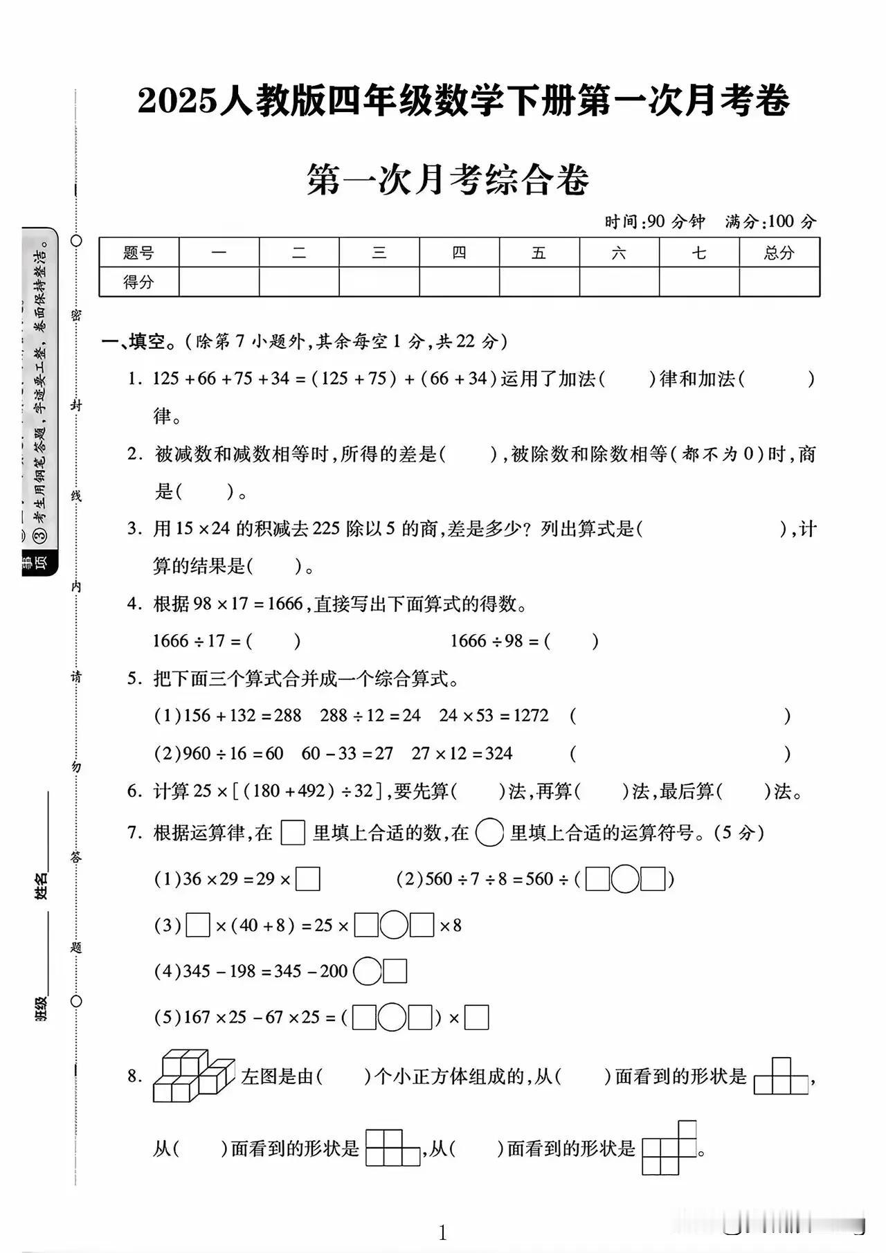 四下数学第一次月考试卷
