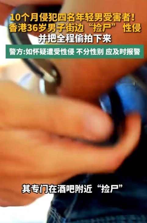 四小伙，被36岁男子性侵！男人也要防色狼！

香港刚查出来的一桩性侵案子，尤其眼