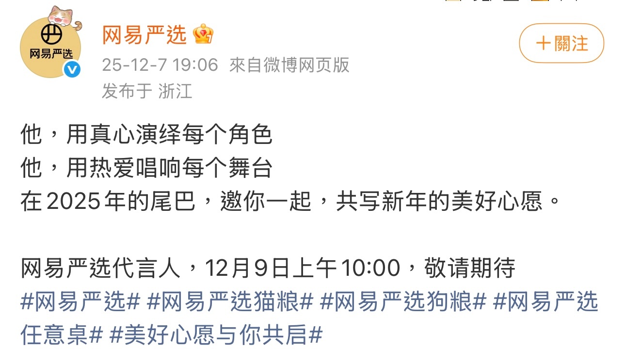 网易严选代言人预热，是演员，是歌手，他是谁，你有答案了吗？12月9日上午10:0