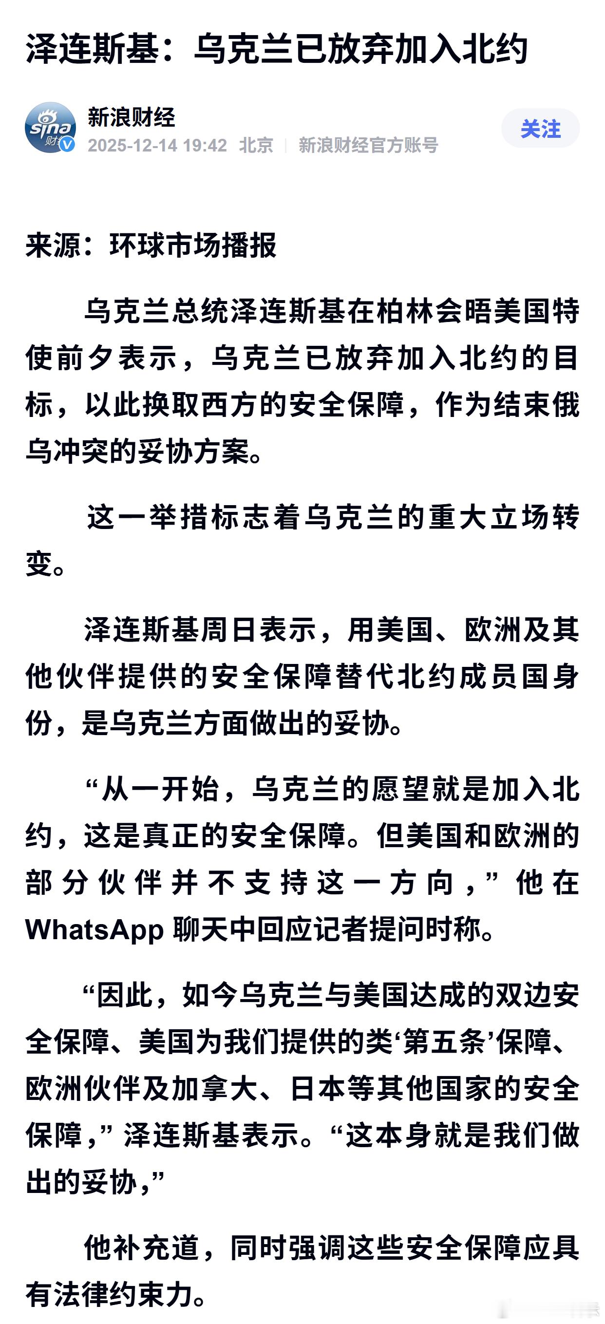 泽连斯基：乌克兰已放弃加入北约 