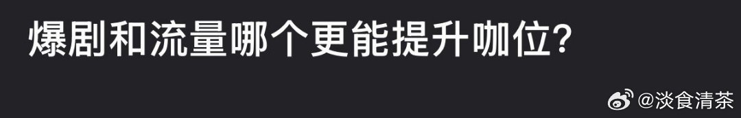 都……爆剧说明看的人多，流量说明这演员有吸引力，吸引大家的注意力 