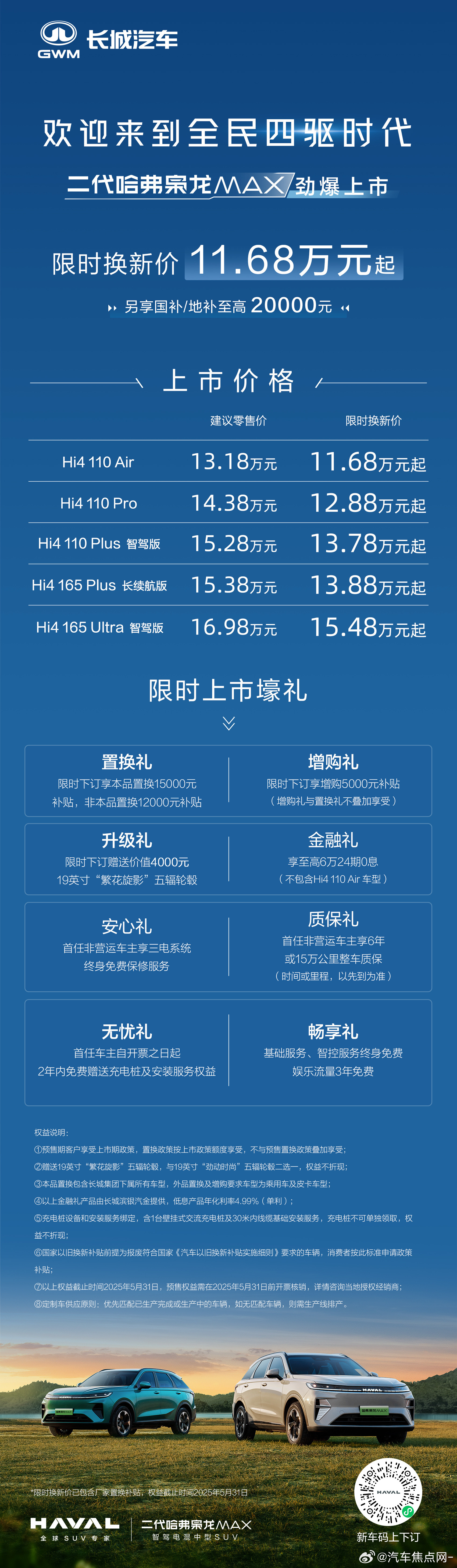 欢迎来到全民四驱时代 二代哈弗枭龙MAX 劲爆上市限时换新价11.68万起现在下