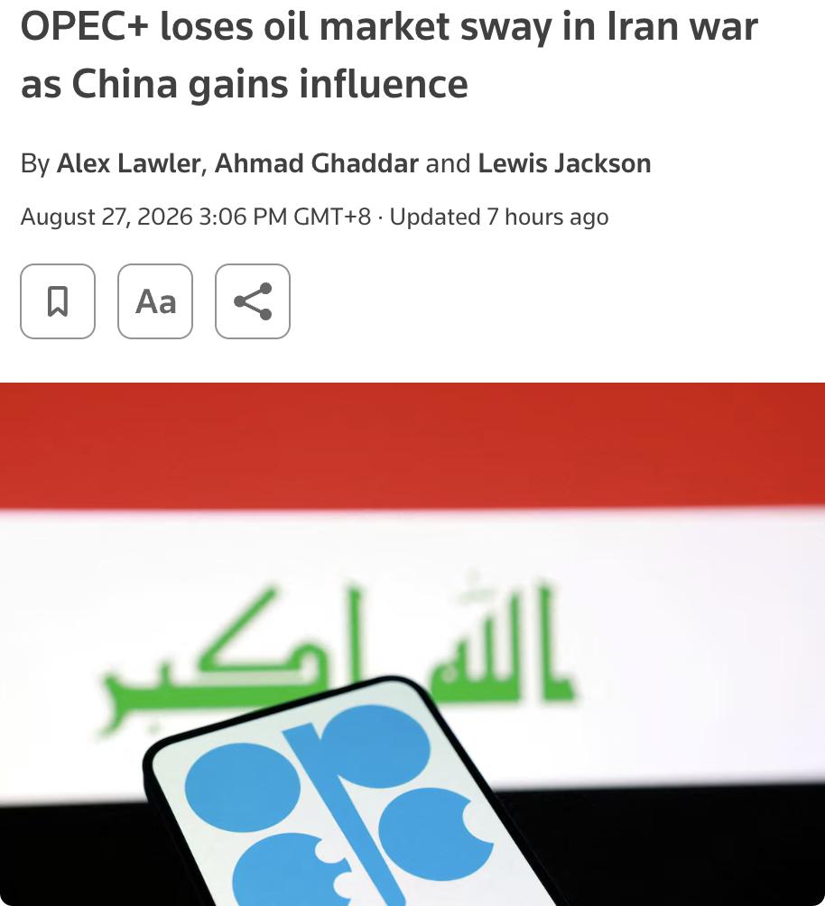 外媒：OPEC+在伊朗战争中失去石油市场影响力，中国影响力上升。

伊朗战争爆发