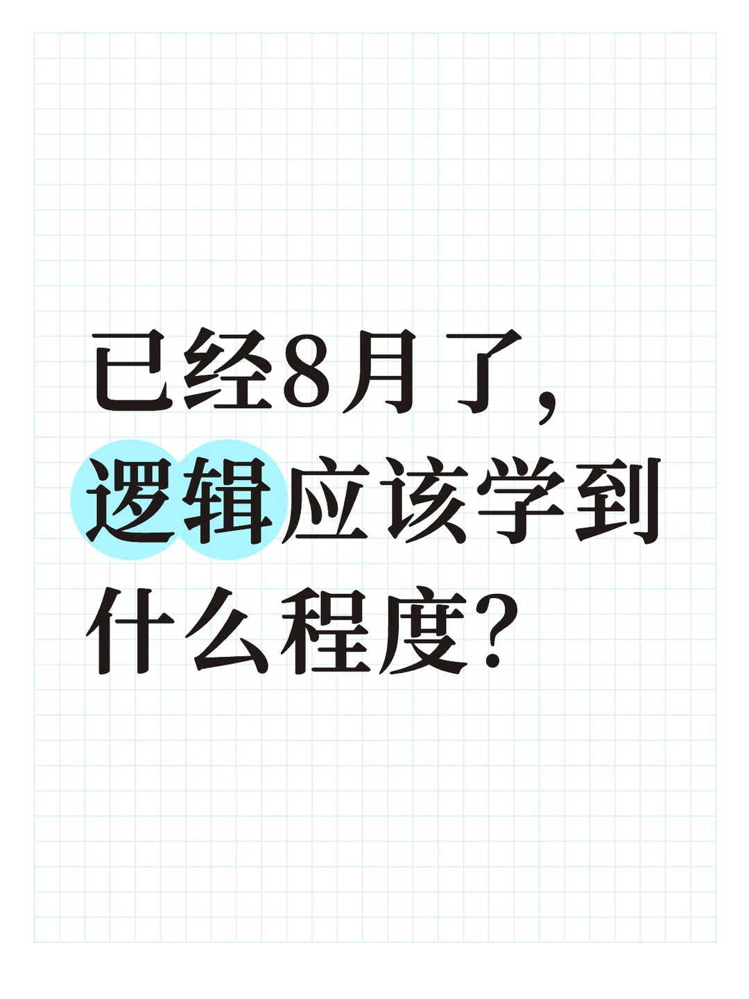 已经8月了，逻辑应该学到什么程度？