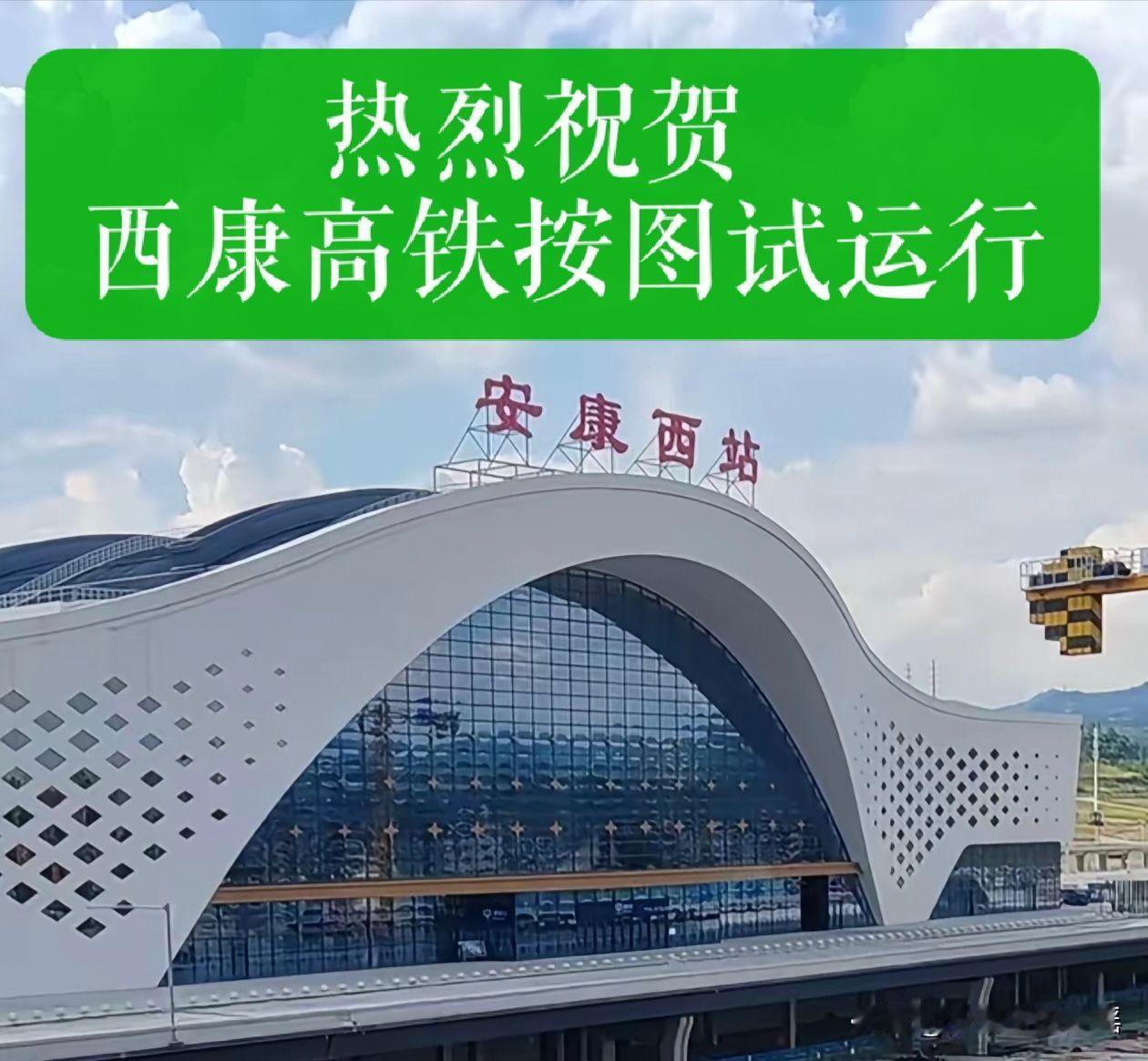 今天，西康高铁启动按图试运行。这样，预计很快就要正式运行了。

关注西康高铁，缘