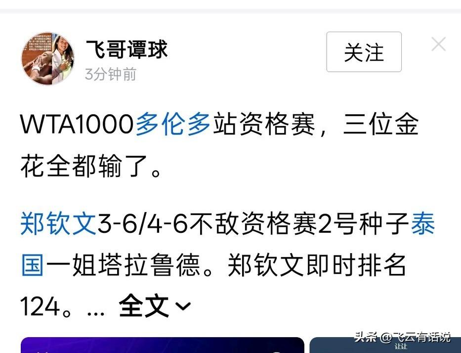 打谁都赢不了，郑钦文如今成了软柿子，送分童子
虽然感情了不接受，但是当郑钦文输在