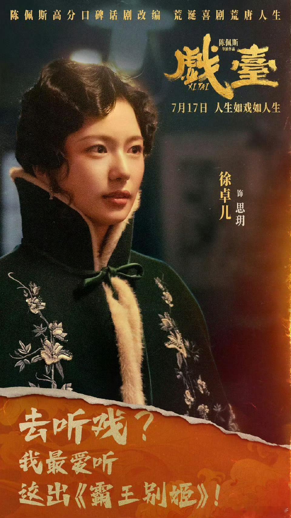 戏台里面有个小演员，徐卓儿。演了一个追星的艳角儿“六姨太”，眼神在嫌弃和拉丝之间