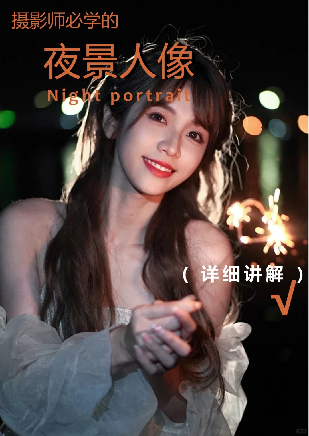 夜景人像拍摄技巧‼️
