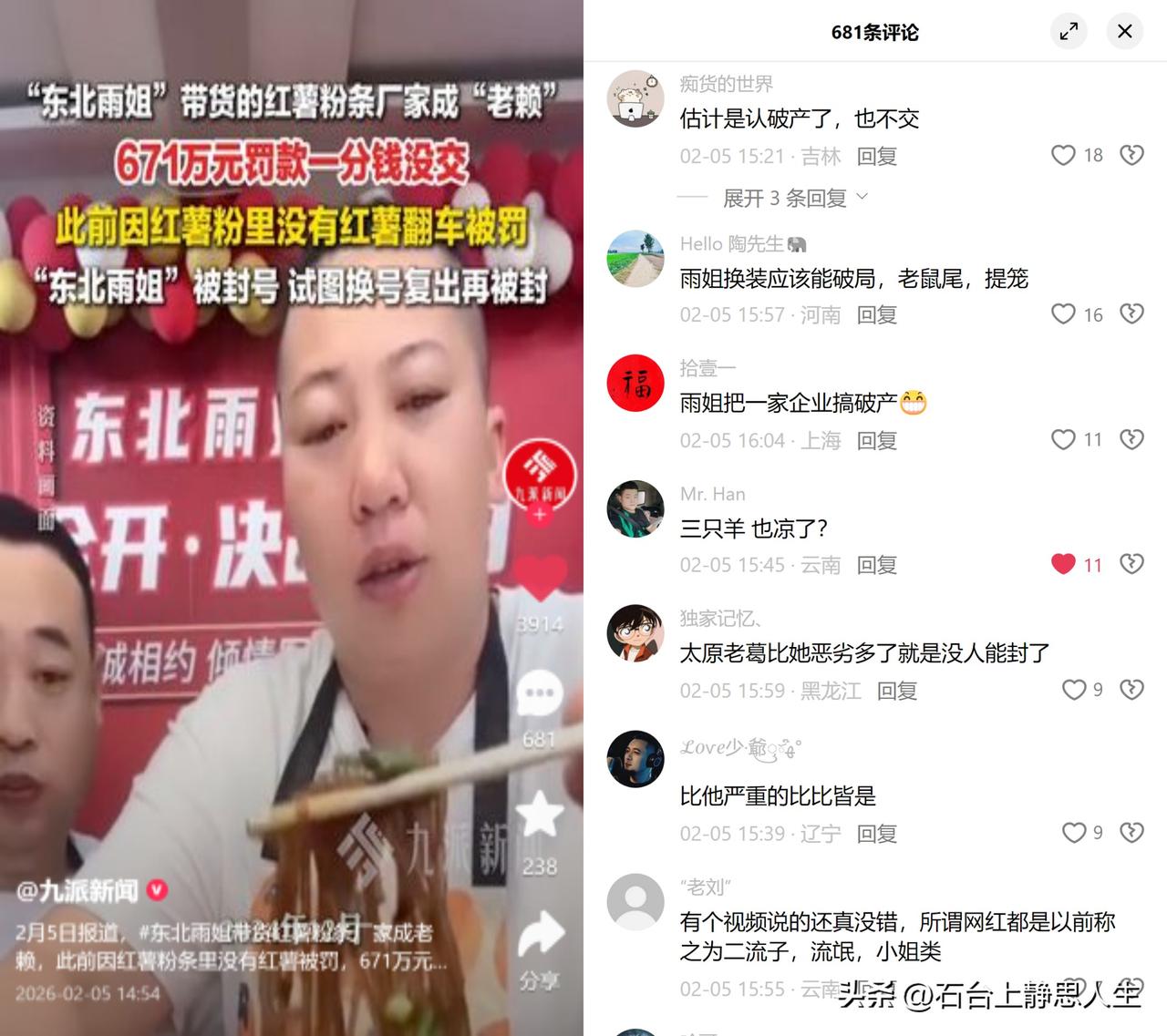 三万块扛六百七十万罚款。

东北雨姐那事儿有了后续，合作的粉条厂因为假粉条被
