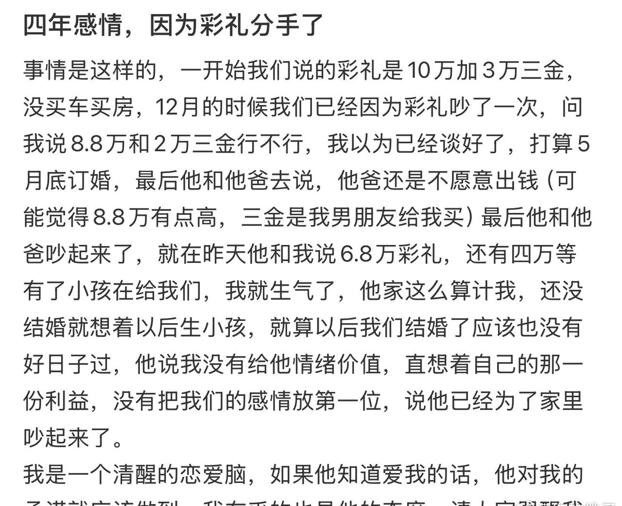 四年感情，因为彩礼分手了

退18.8万元彩礼一家人现状