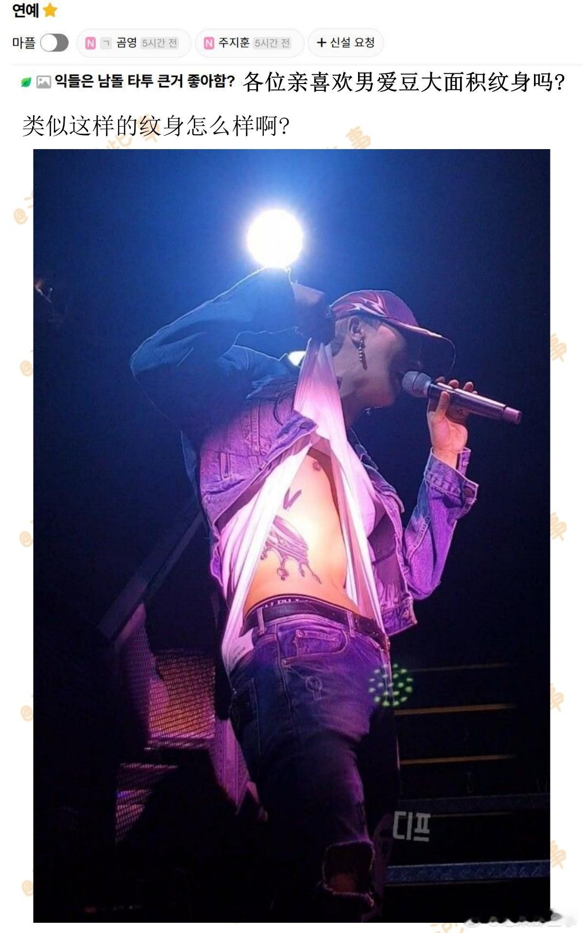 🔥韩网热帖评论翻译🔥男爱豆大面积纹身各位亲喜欢吗?cr.instiz 