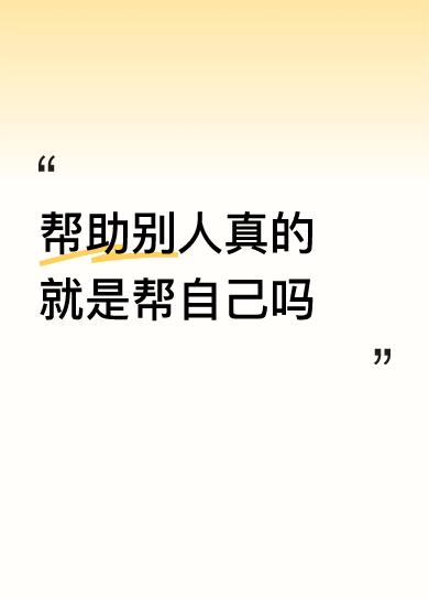 帮助别人真的就是帮自己吗
