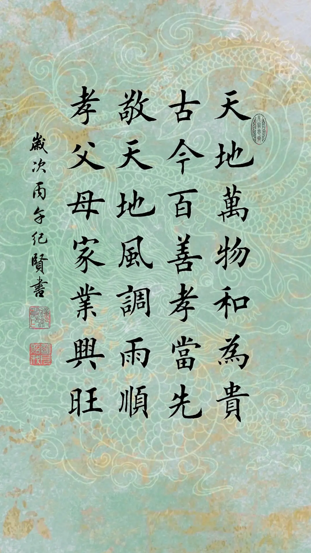 天地万物和为贵，古今百善孝当先，敬天地风调雨顺，孝父母家业兴旺