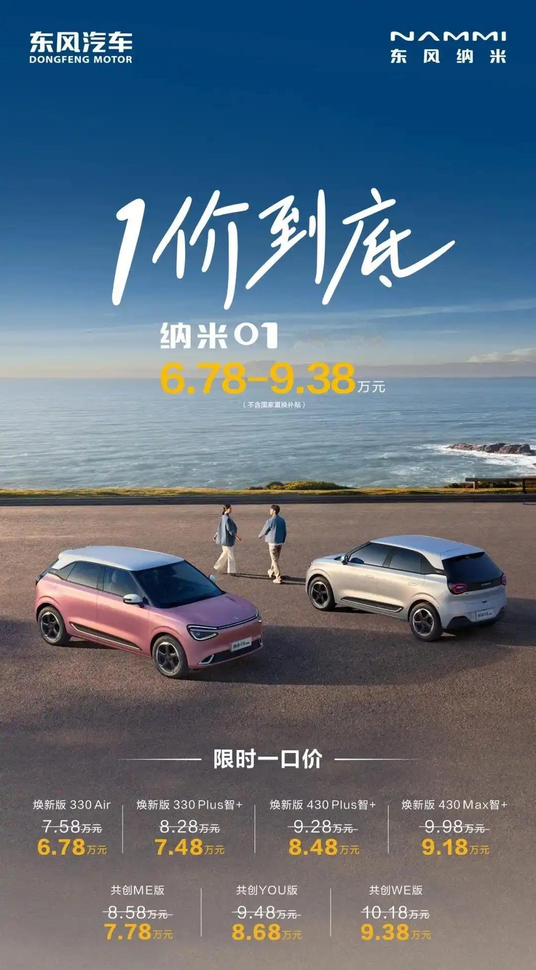 6.78 万元起！东风纯电小车纳米 01 推出限时一口价 ​​​