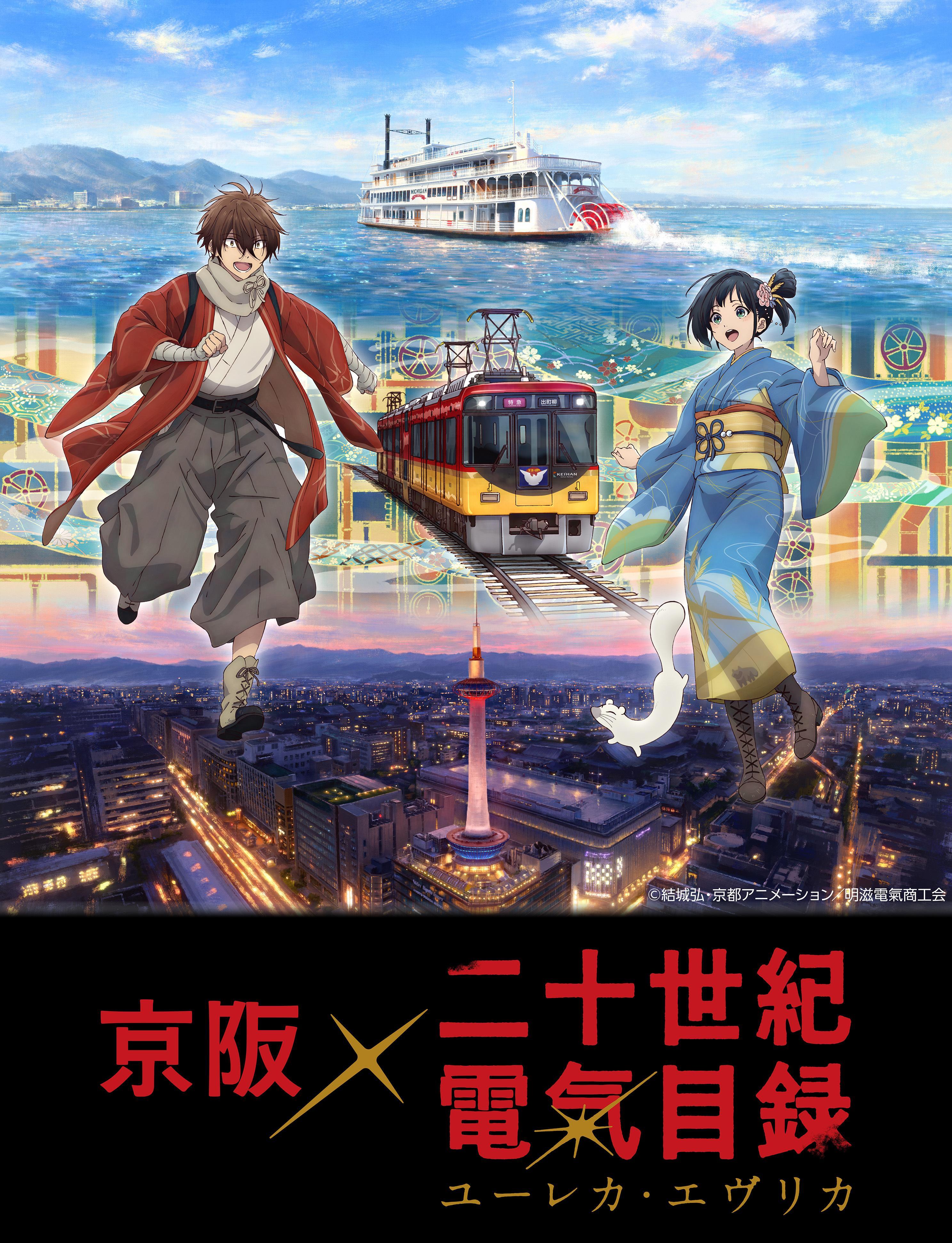 二十世纪电气目录 与京阪的联动将启！活动时间为10月9日～2027年1月11日，